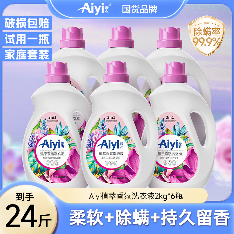 爱衣植萃柔软香氛洗衣液花香全瓶装除螨洁净持久留香洗衣液家庭装