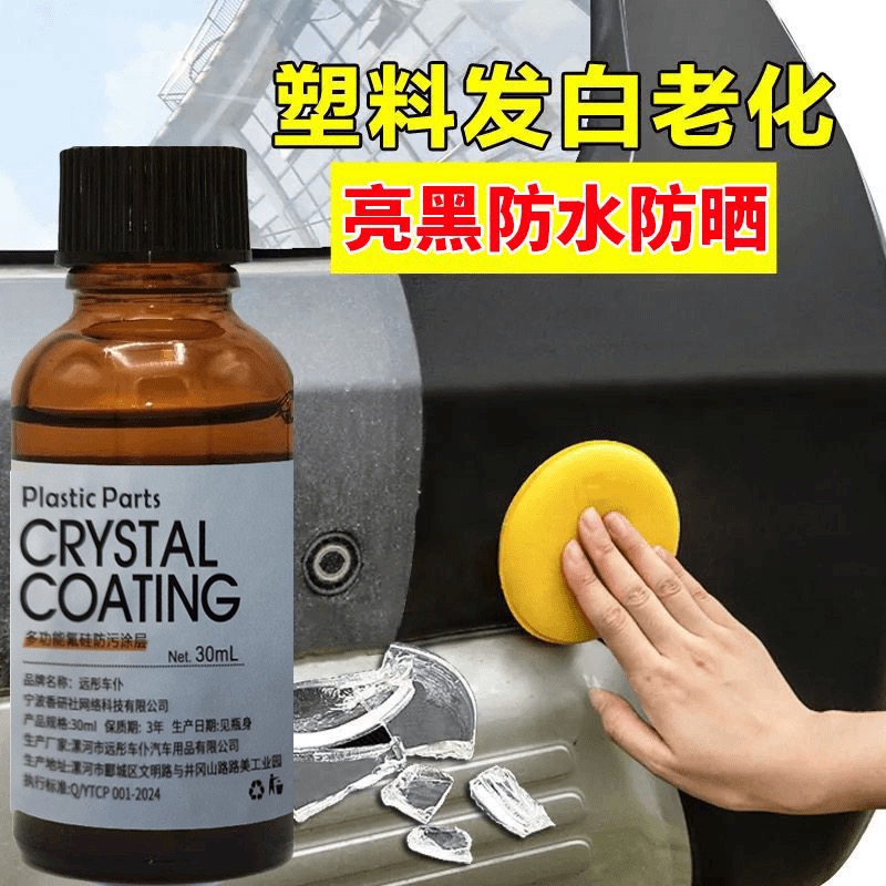 【阿柯专属】汽车塑料件亮黑老化发白翻新