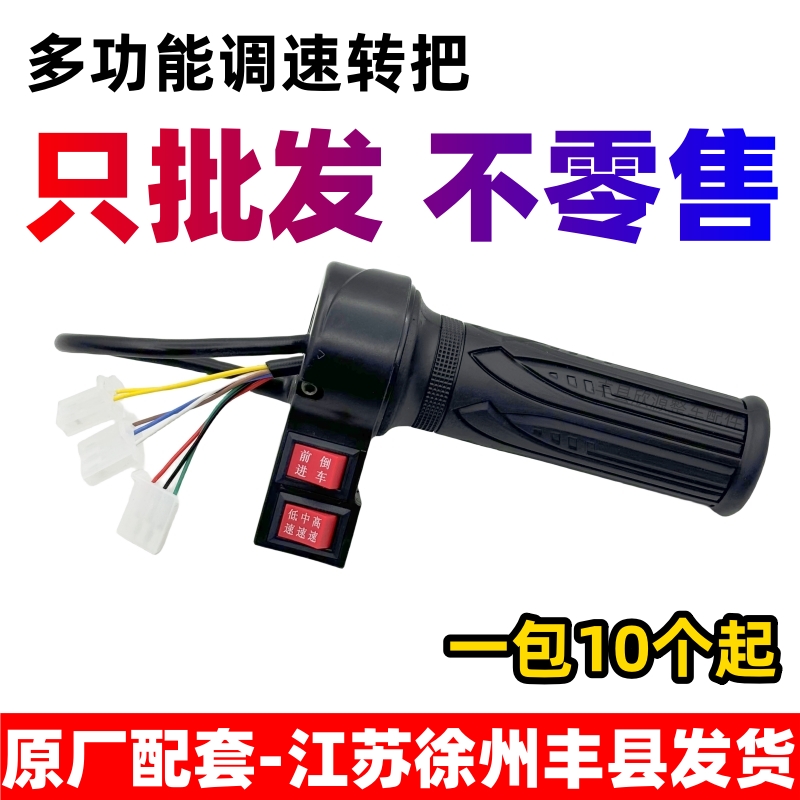 【10个】电动车三轮车加速转把通用调速器油门手把套前倒三速转把