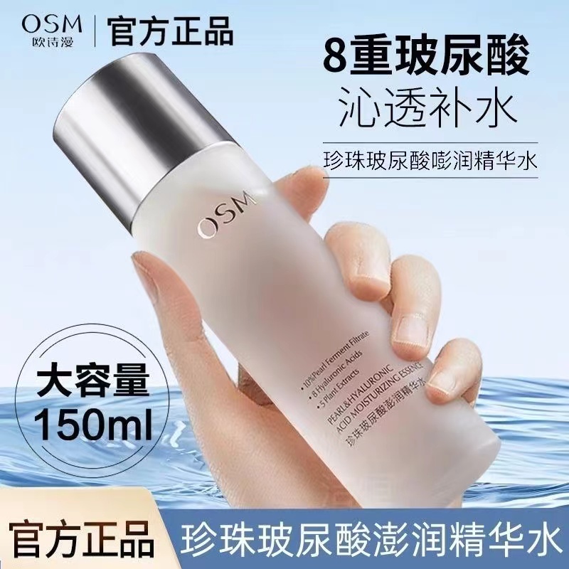 OSM/欧诗漫珍珠玻尿酸澎润精华水补水保湿爽肤水清爽不油腻提亮