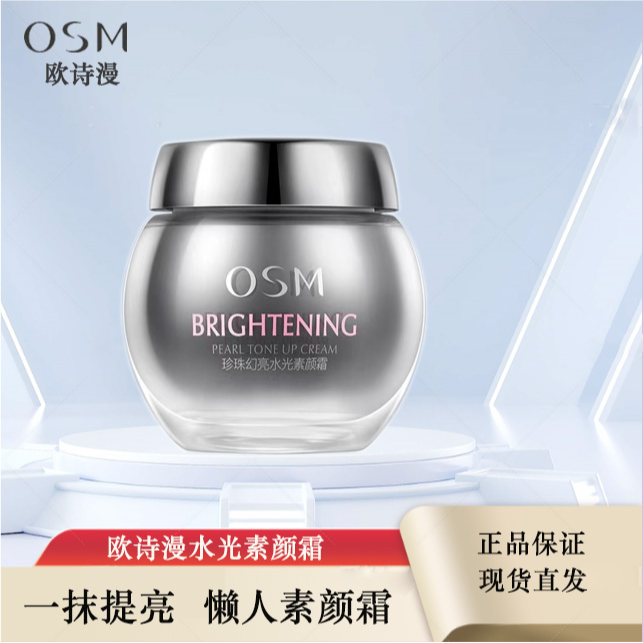 OSM/欧诗漫珍珠幻亮水光素颜霜水感透亮裸妆轻透嫩肤提亮肤色
