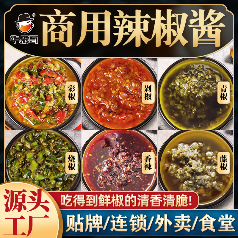 牛乐哥餐饮商用辣椒酱批发500g拌饭酱双椒酱特色彩椒酱特辣青椒酱