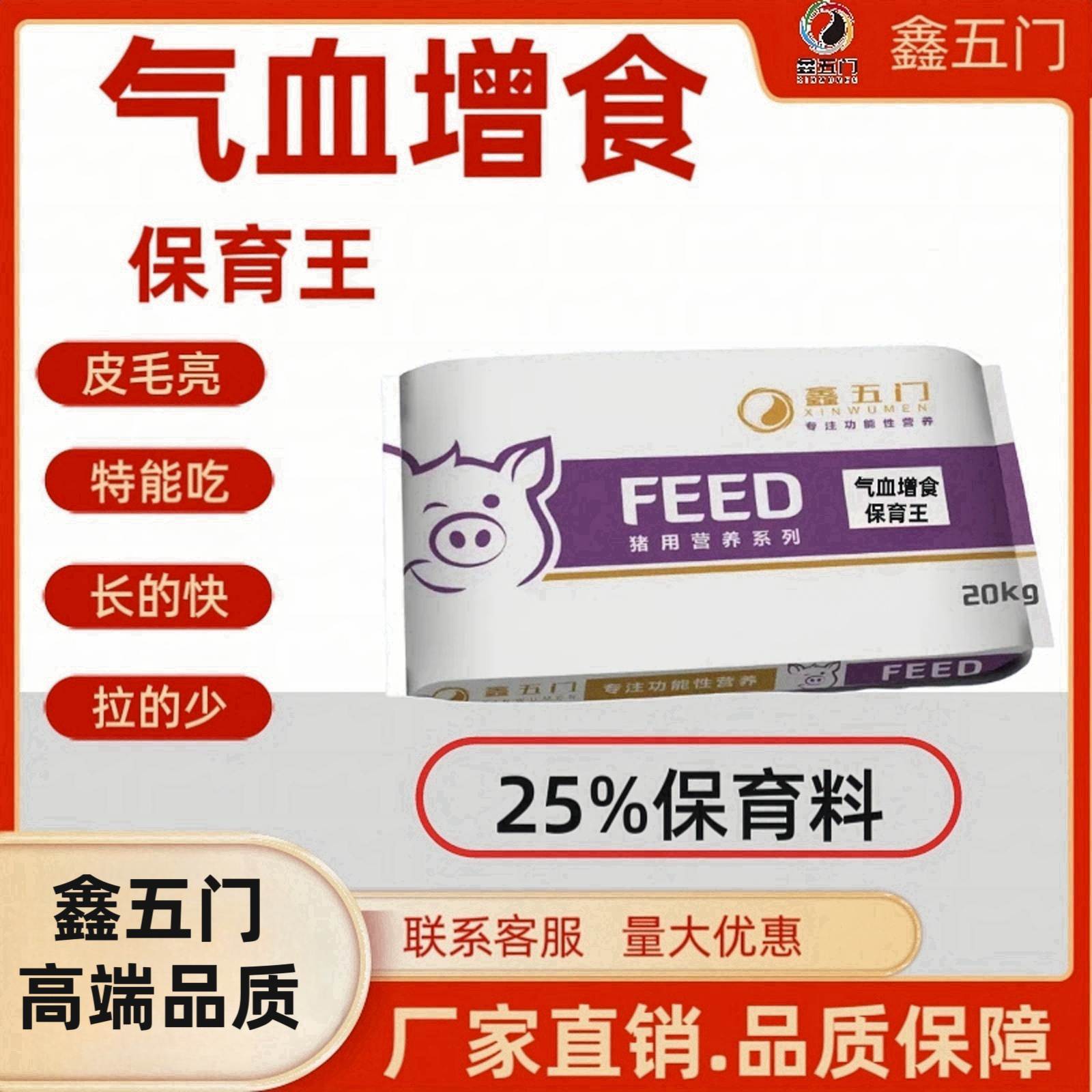 LJ3鑫五门-气血增食保育王-25%保育饲料