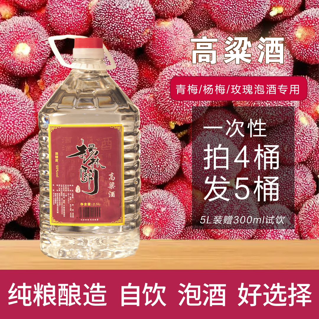 杨林关监利早酒泡药原浆酒高粱酒纯粮清香型口粮酒桶装42/50度5L