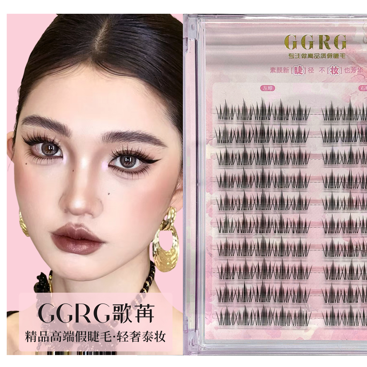 GGRG歌苒假睫毛轻奢泰妆浓颜系假睫毛毛流感睫毛化妆师推荐睫毛