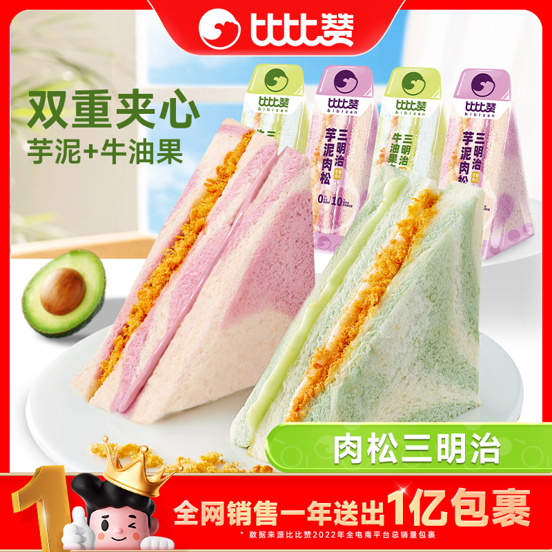 比比赞双拼芋泥牛油果肉松彩虹三明治松软美味营养健康美味早餐SW