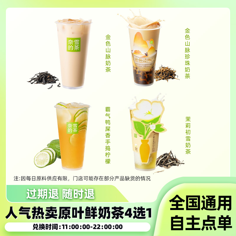 奈雪の茶 人气热卖原叶鲜奶茶4选1珍珠果茶电子优惠券代下未用可退