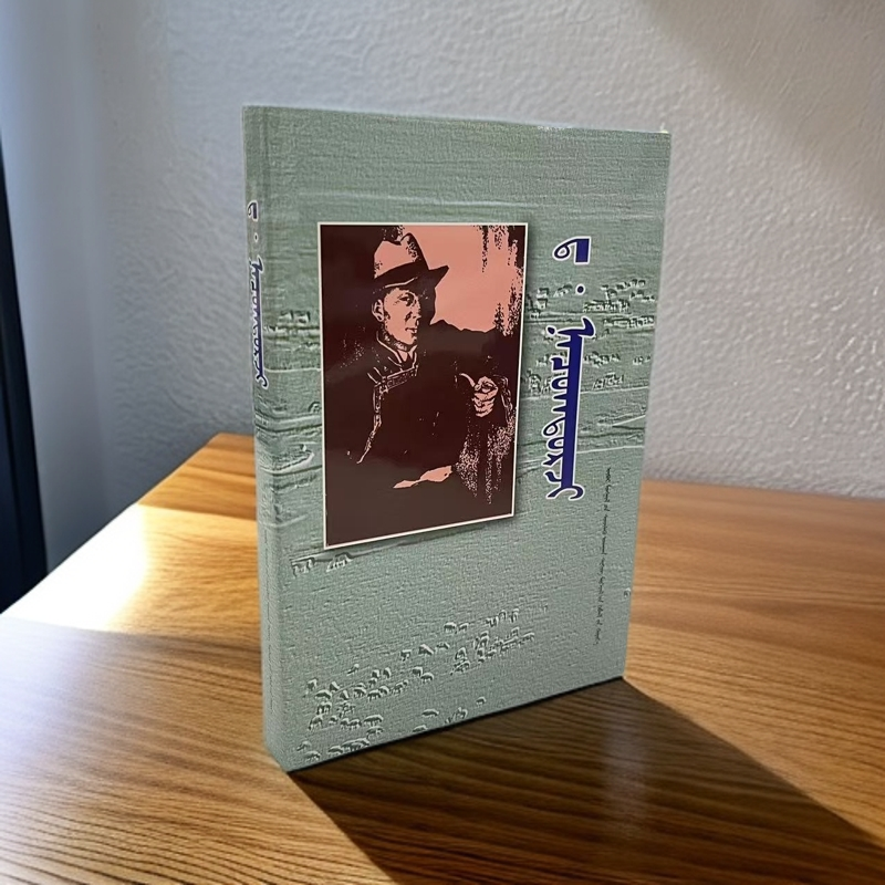 达·那楚克道尔吉:蒙古文