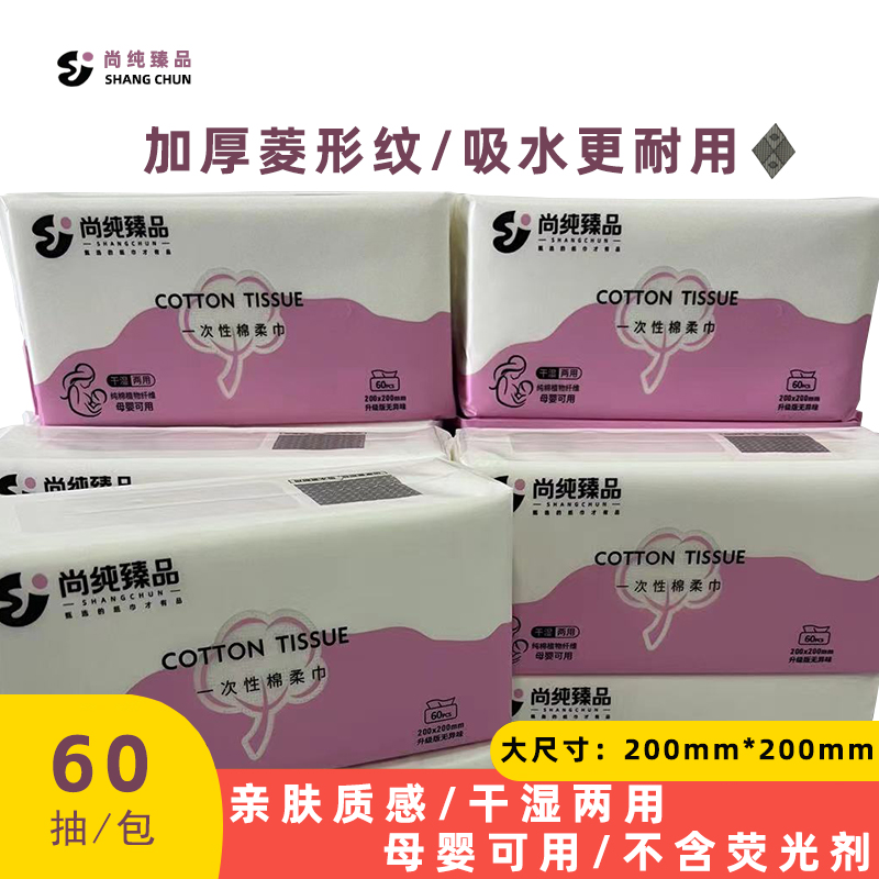 尚纯臻品100%纯棉一次性棉柔巾60抽干湿两用加大加厚不易掉絮耐用