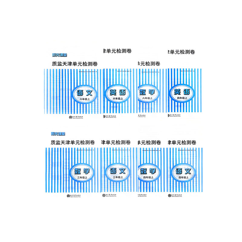 阳光课堂质监天津单元检测卷三四五六年级上册语文数学英语