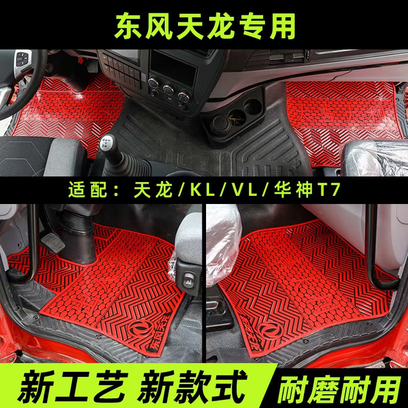 天龙新旗舰KLVLKCKX启航天锦VRKR货车挂车专用防冻耐磨乳橡胶脚垫