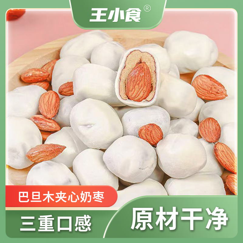 王小食夹心奶枣巴旦木独立包装大颗无核网红枣即食营养奶味浓郁