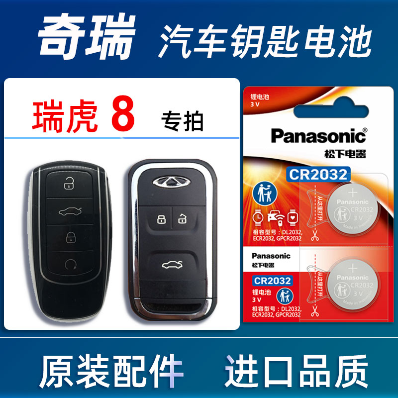 奇瑞瑞虎8 plus汽车钥匙电池原装新能源瑞虎8pro车遥控器电池电子