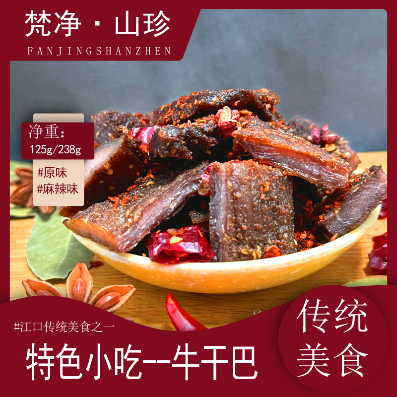 贵州黄牛肉干片238g/袋 梵净山江口牛干巴 开袋即食 解馋零食小吃