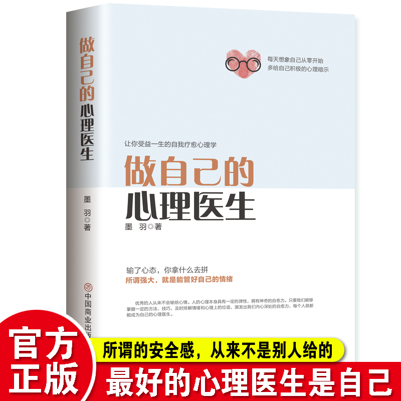 做自己的心理医生心理调整情绪控制方法心理健康心理学书籍励志