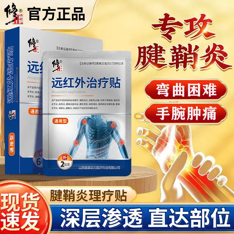 修正远红外治疗贴腱鞘炎手指手腕疼肿痛咔咔作响麻木弯曲困难膏药贴