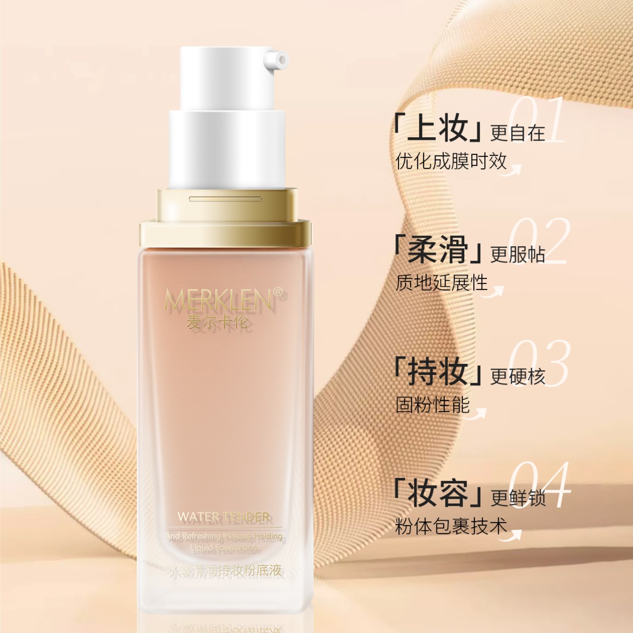 MERKLEN麦尔卡伦水嫩清润持妆粉底液