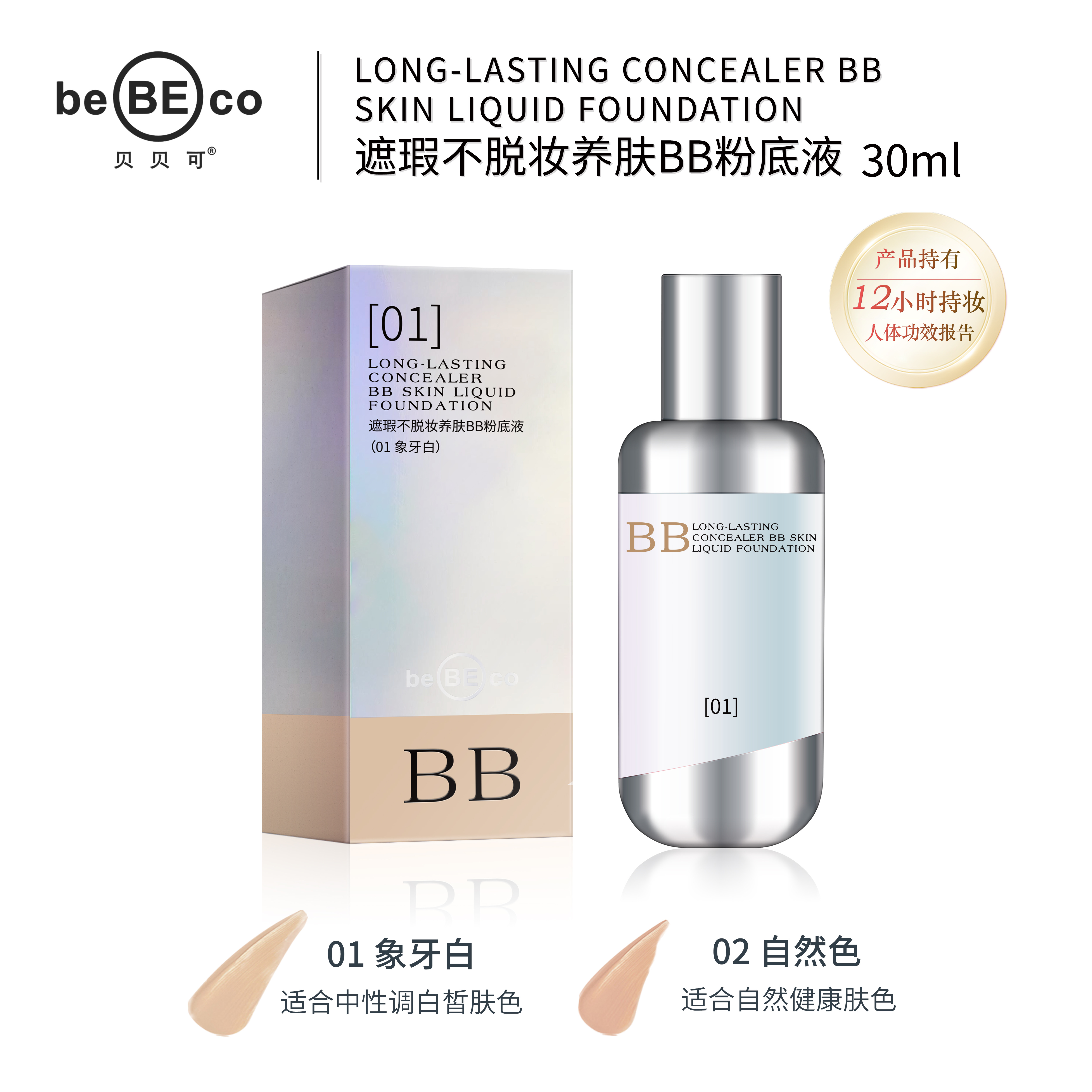 贝贝可遮瑕不脱妆养肤BB粉底液 遮瑕粉底控油持妆保湿