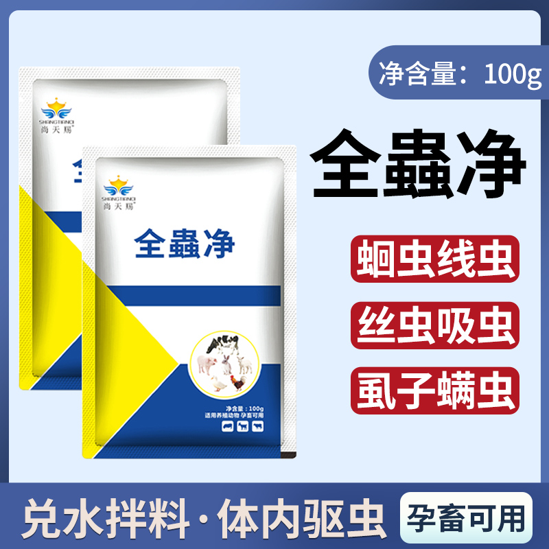 【拍二发三】全蟲净鸡鸭鹅 猪牛羊体内虫体外虫全驱养殖饲料添加剂