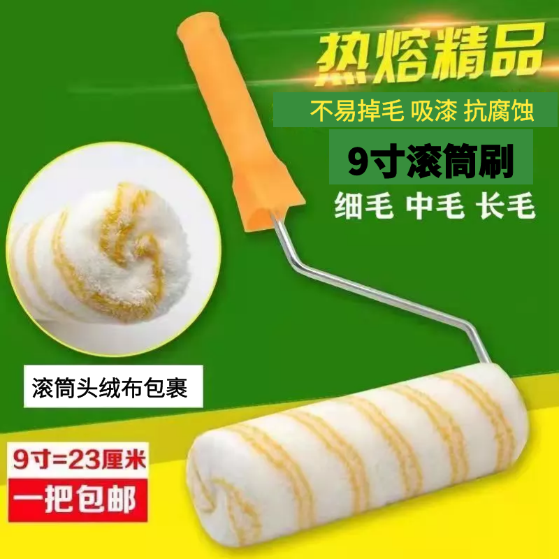 9寸刷漆滚筒 9寸中毛热熔线缝滚筒刷乳胶漆涂料内外墙可用于刷墙