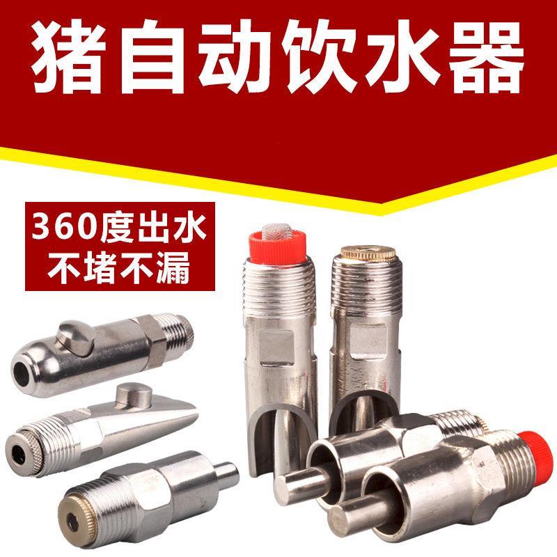 猪水嘴不锈钢饮水器猪喝水的咬嘴猪用鸭嘴自动喂水神器养殖场设备