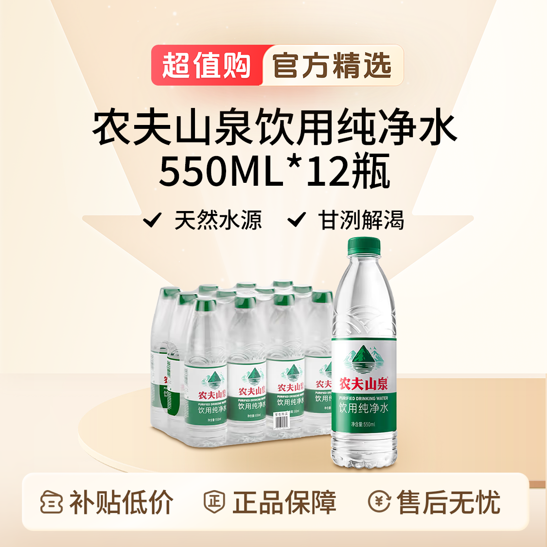 农夫山泉纯净水550ml*12瓶绿饮用天然矿泉水大小瓶装假期出行必备