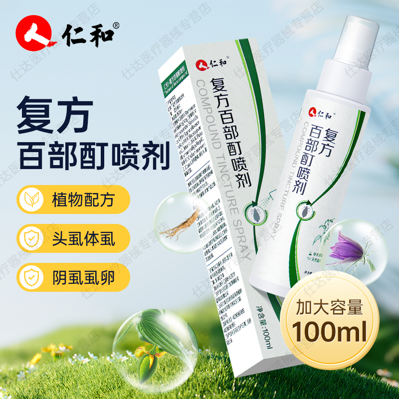 仁和复方百部酊喷剂100ml男女士灭阴虱喷剂成人私处用去虱卵虱子