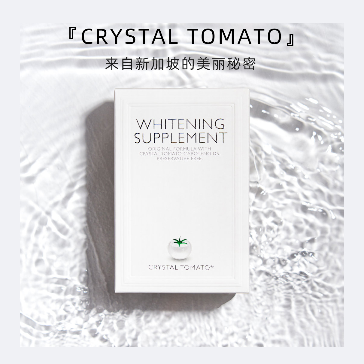 新加坡CrystalTomato全身美BO丸内服产品无糖水晶白番茄韦雪