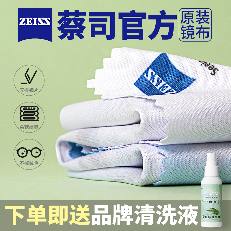 蔡/司眼镜布专业防雾擦镜纸清洁剂屏镜头手机高级专用蔡司眼镜布