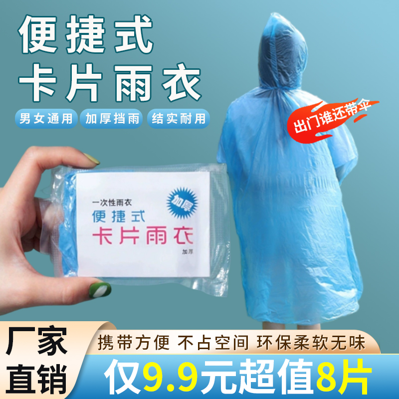 【超值8个】卡片雨衣一次性长款全身便携儿童成人防雨防水压缩雨衣