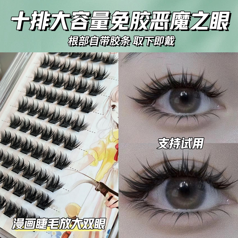 免胶水恶魔之眼分段式三部曲假睫毛浓密欧美睫毛柔软神器初学者