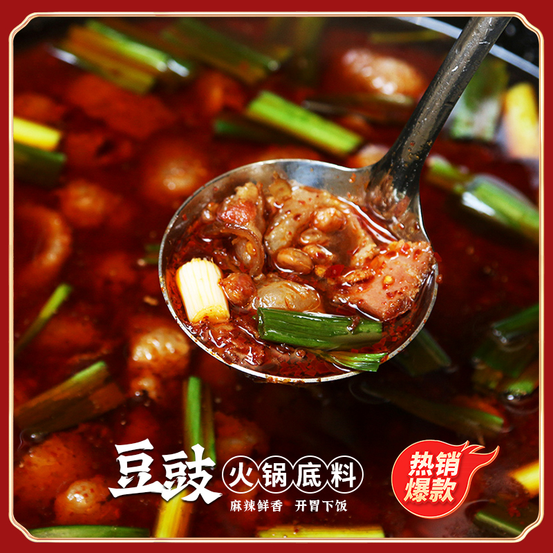 贵州特产豆豉火锅底料特色美食地摊火锅专用调料麻辣烫香辣底料包