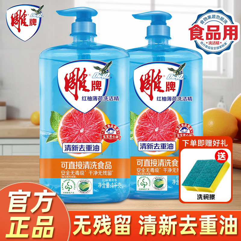 雕牌洗洁精红柚薄荷去重油食品果蔬可用厨房洗碗液家庭实惠大瓶装