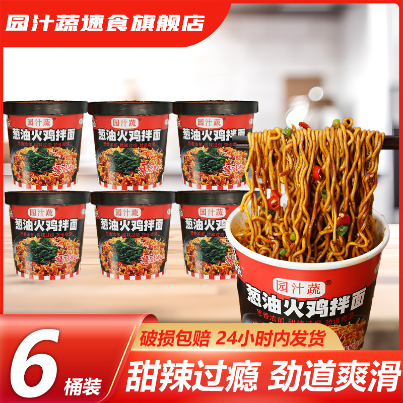 园汁蔬葱油火鸡拌面6桶整箱方便面学生宿舍夜宵食品网红拌面