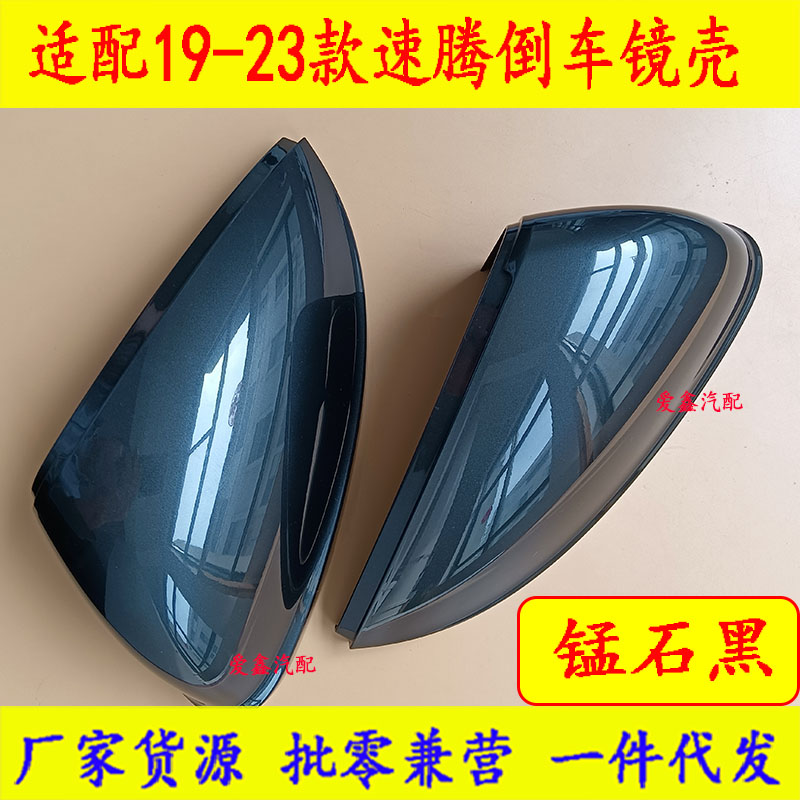适配19-23款速腾锰石黑倒车镜后壳外壳后视镜后壳外壳