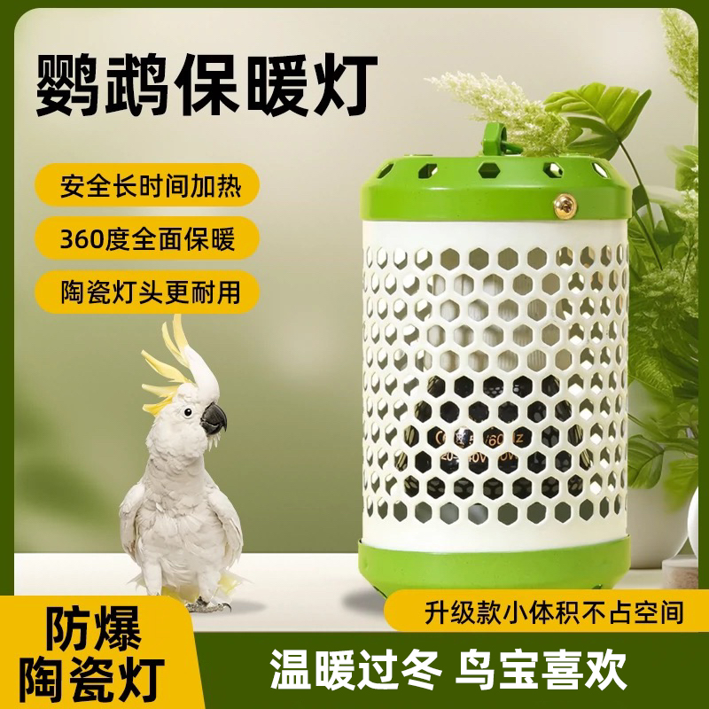 鹦鹉保温取暖器鸟窝鸟笼无光发热恒温保暖灯过冬玄凤牡丹小太阳