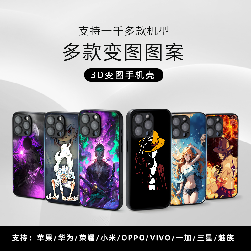 适用苹果/华为/荣耀/小米/OPPO/vivo/海贼王3D变图手机壳散热防摔