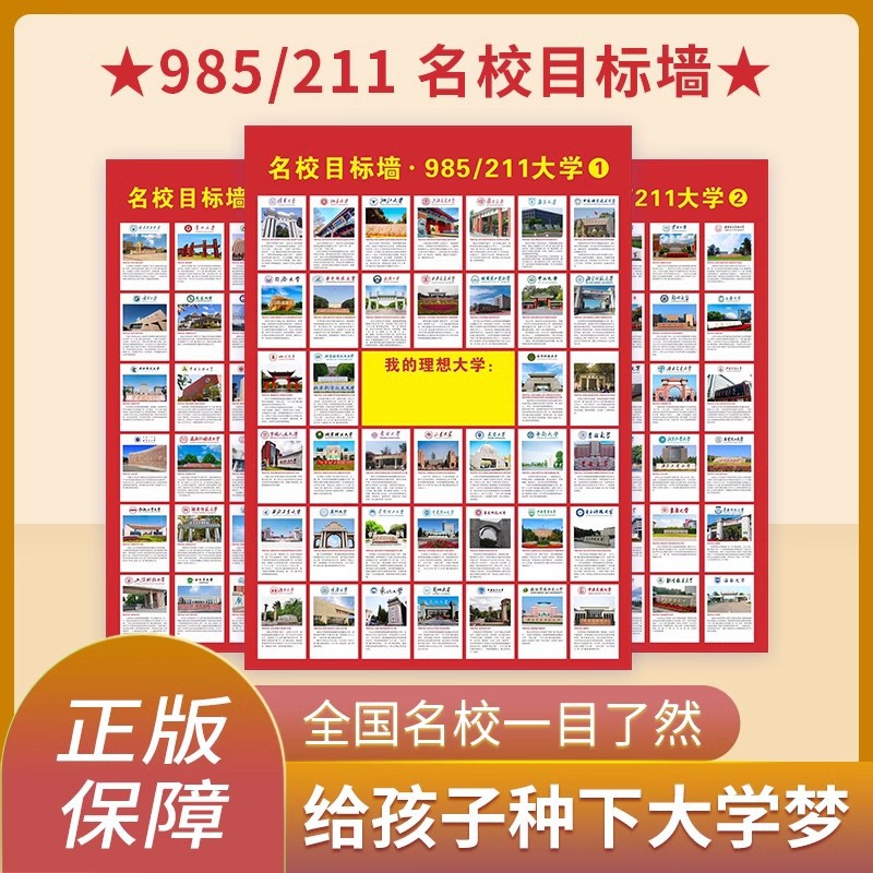 名校目标墙贴挂图985/211小学高中高考大学贴纸报志愿学生激励榜