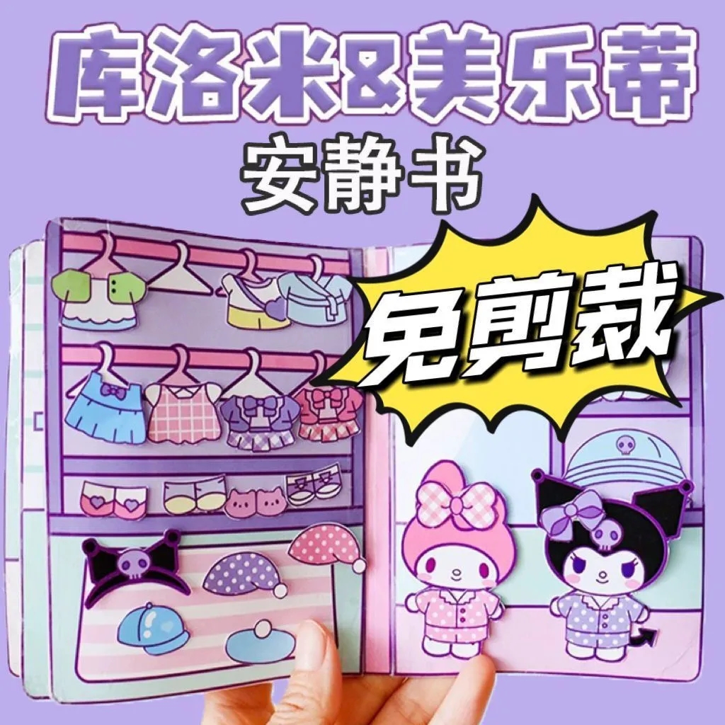 库洛米三丽鸥新款免裁剪安静书全套成品小女孩儿童手工制作diy