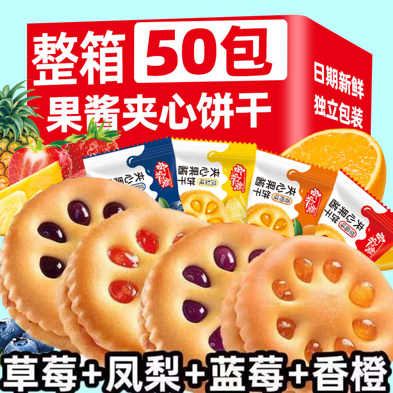 【到手50包】果酱果香夹心饼干解馋精选美味好吃混装整箱休闲零食