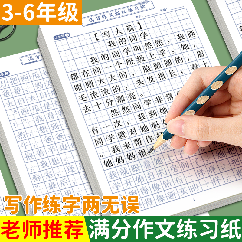 满分作文练字帖小学生用字帖3-6年级同步人教版每日一练好句积累