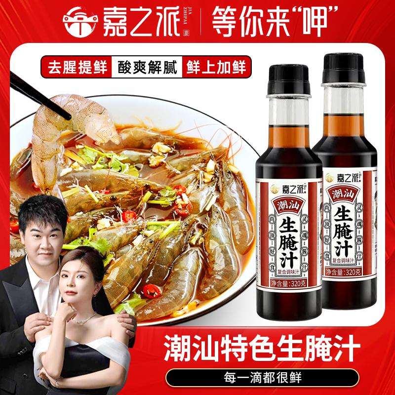 【嘉之派】潮汕生腌捞汁海鲜生腌汁大虾膏蟹皮皮虾调味方便调味汁wq