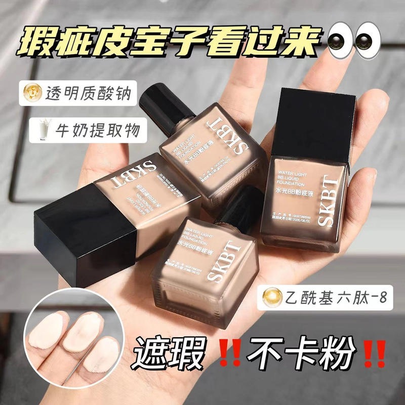 【拍1发2】SKBT推开水光粉底液触肤化水质地轻盈丝滑贴肤一抹上妆
