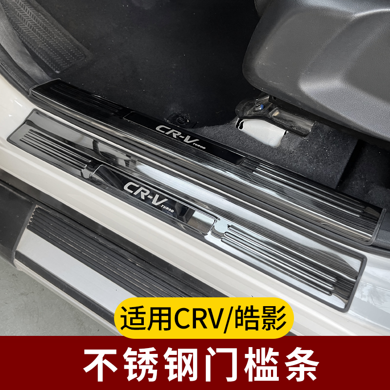 适用于23-26款CRV皓影改装内饰迎宾踏板防护防刮防蹭不锈钢门槛条