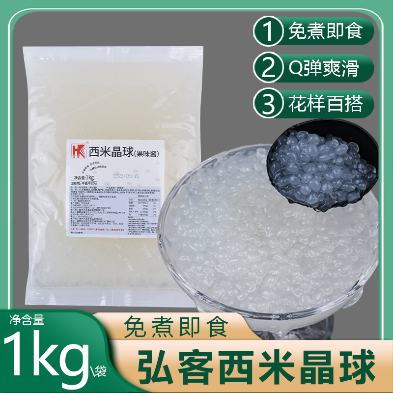 弘客免煮即食西米晶球1kg经典袋装杨枝甘露伴侣奶茶糖水铺原材料