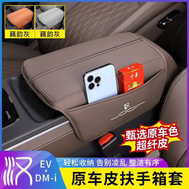 适用20-25款比亚迪汉DM-i/EV中控扶手箱套收纳袋汽车内饰改装储物