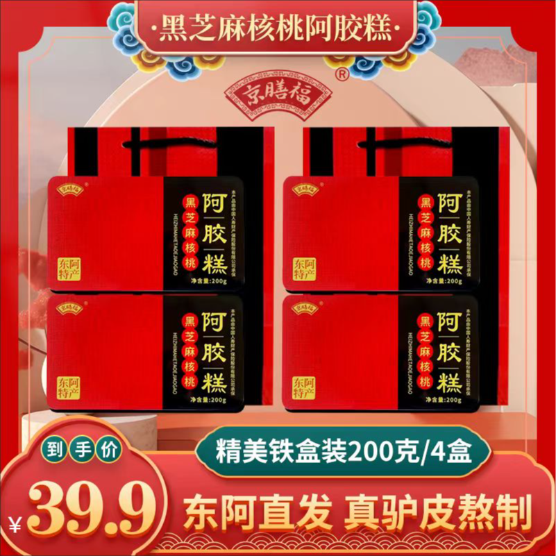 到手四盒+东阿送礼佳品直发即食手工阿胶糕精美铁盒装200克/盒