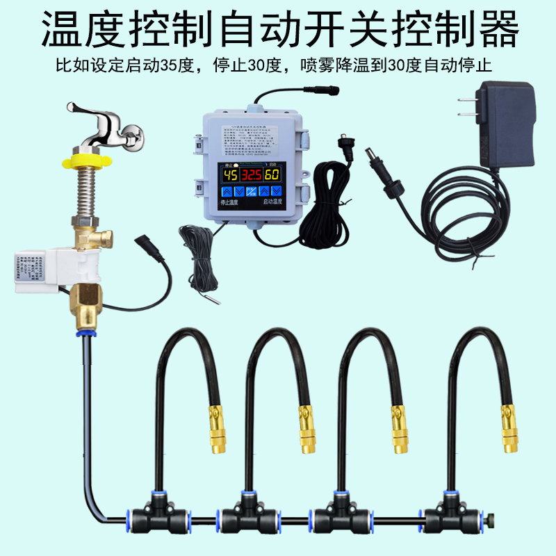养殖空调降温喷雾自动温度控制开关设备温控器雾化微喷浇水浇花器