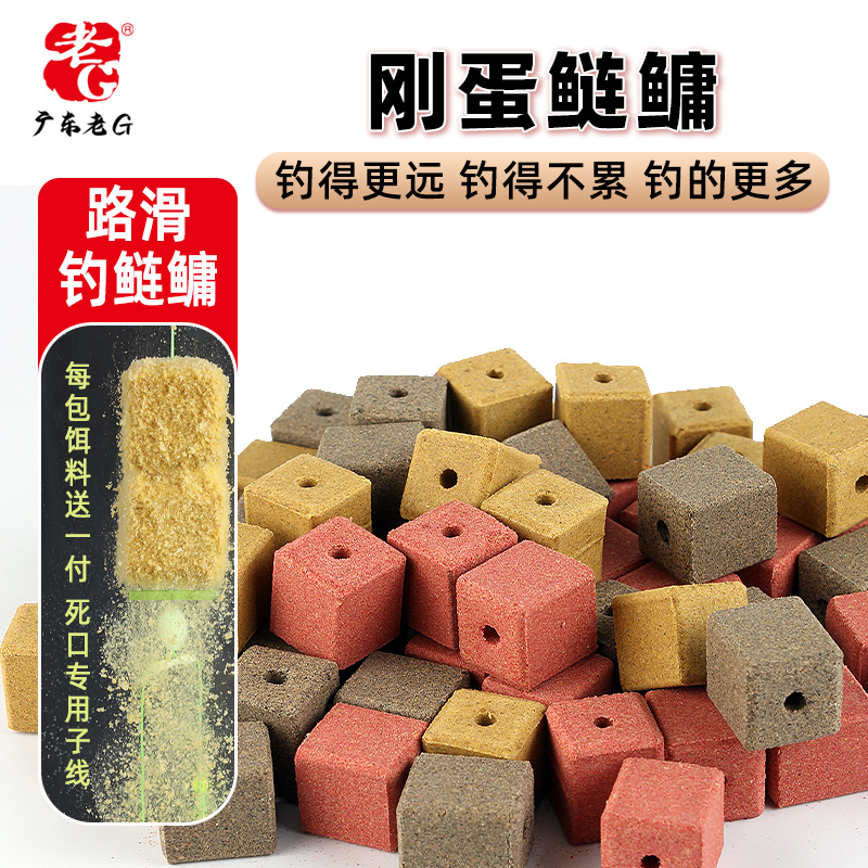 老G【刚蛋鲢鳙】手竿路滑钓鲢鳙颗粒方块饵料酸臭草莓香臭味