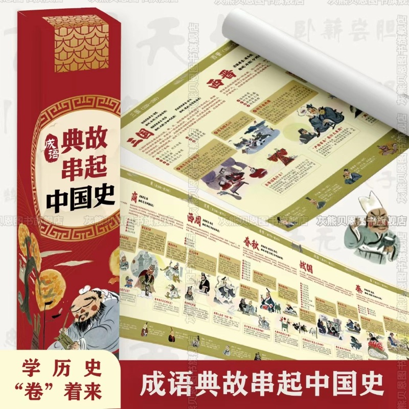 112个成语典故串起中国史学历史卷起来2张长卷扫码听成语故事